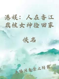 港娱:人在香江我被女神捡回家