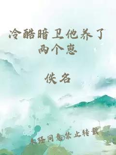 冷酷暗卫他养了两个崽