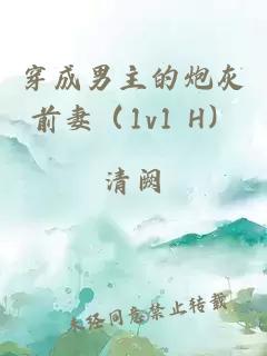 穿成男主的炮灰前妻(1v1 H)