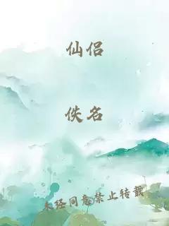 仙侣
