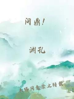 问鼎!