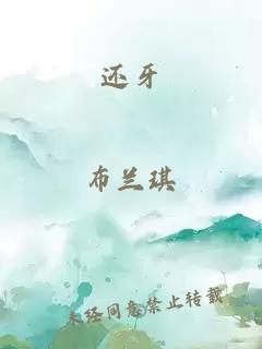 还牙