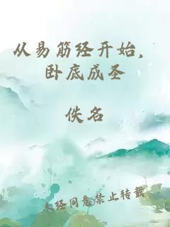 从易筋经开始,卧底成圣