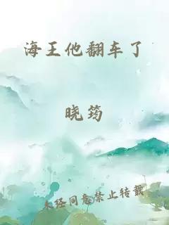 海王他翻车了