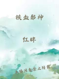 铁血邪神
