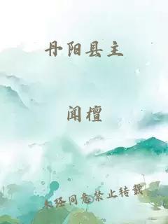 丹阳县主