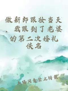 做新郎跟妆当天，我跟到了老婆的第二次婚礼