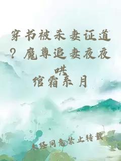 穿书被杀妻证道?魔尊追妻夜夜哄