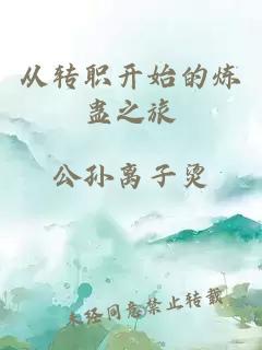 从转职开始的炼蛊之旅