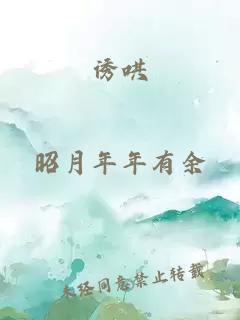 诱哄