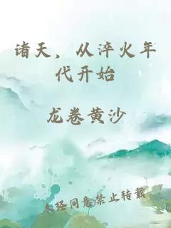 诸天,从淬火年代开始